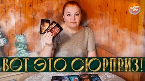 Вот это сюрприз! Подарок высших сил для тебя! | Таро расклад