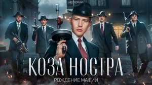 КОЗА НОСТРА: Как МАФИЯ Подчиняла страны?