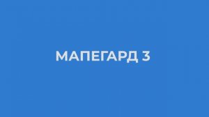 Разделительная трещиностойкая мембрана Мапегард 3