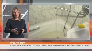 В 2026 году в России дважды повысятся тарифы на коммунальные услуги