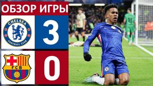 "Челси" разгромил "Барселону" в Лиге чемпионов! 3-0! Обзор матча!