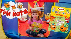 Приключения в домике: Игры с Книжкой Три Кота и наклейки!