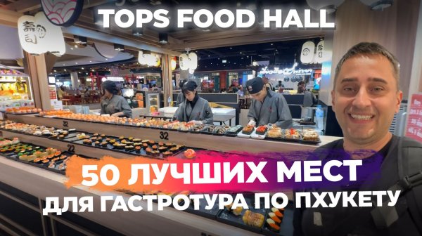 Tops Food Hall (Часть 2) в Central Phuket Festival: тайские закуски, пад тай, сом там, нудл-станция