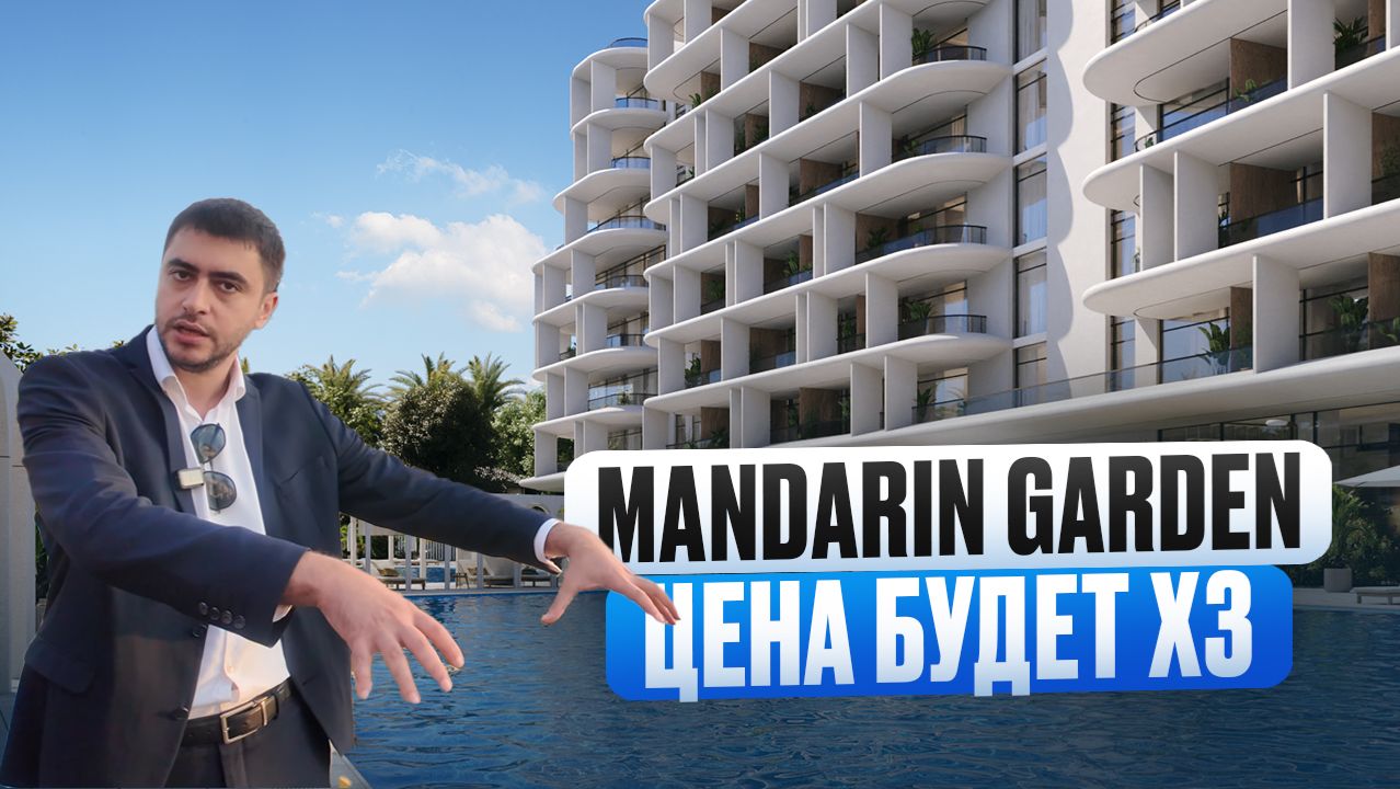 ЭТО ЛУЧШИЙ ПРОЕКТ В СОЧИ!!! MANDARIN GARDEN (ALEAN EMERALD) смотреть онлайн