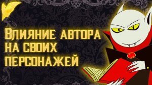Как личность автора портит его персонажа?
