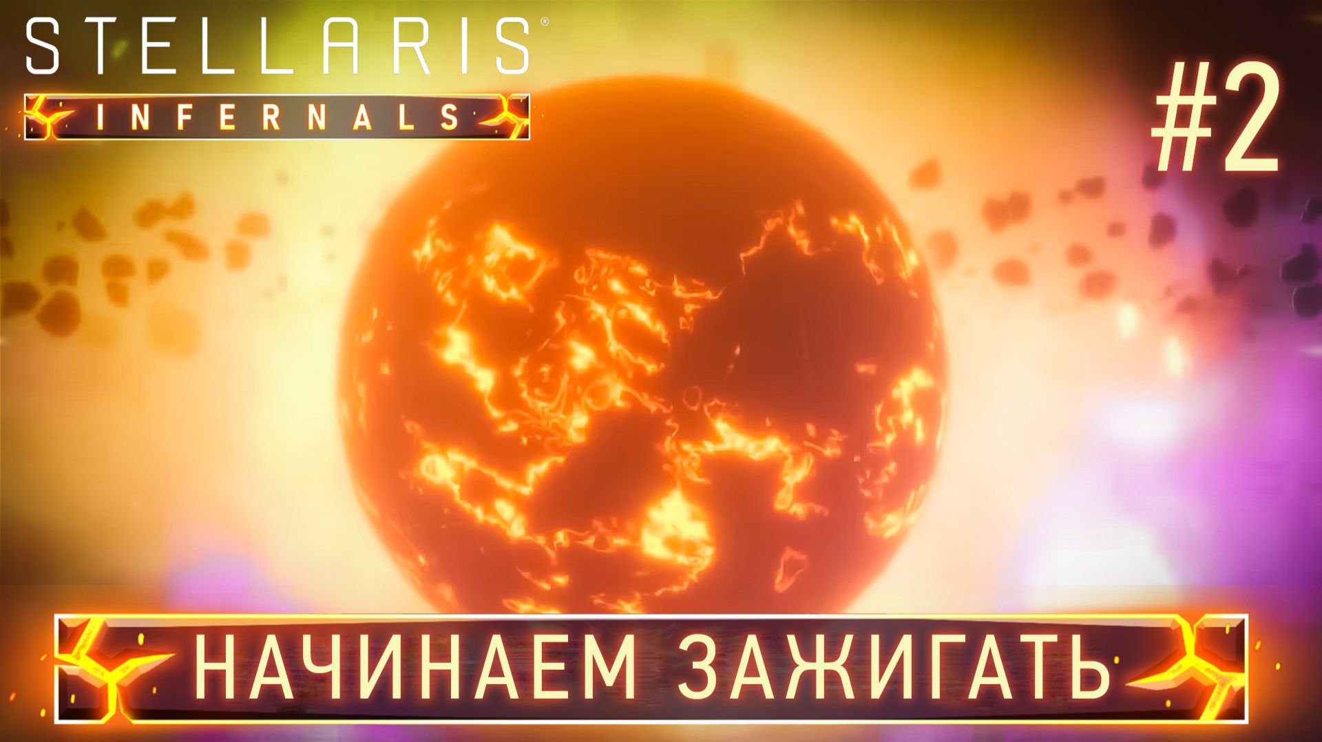 СТРИМ ПРОХОЖДЕНИЕ STELLARIS: DLC INFERNALS SPECIES PACK: Начинаем зажигать #2 смотреть онлайн
