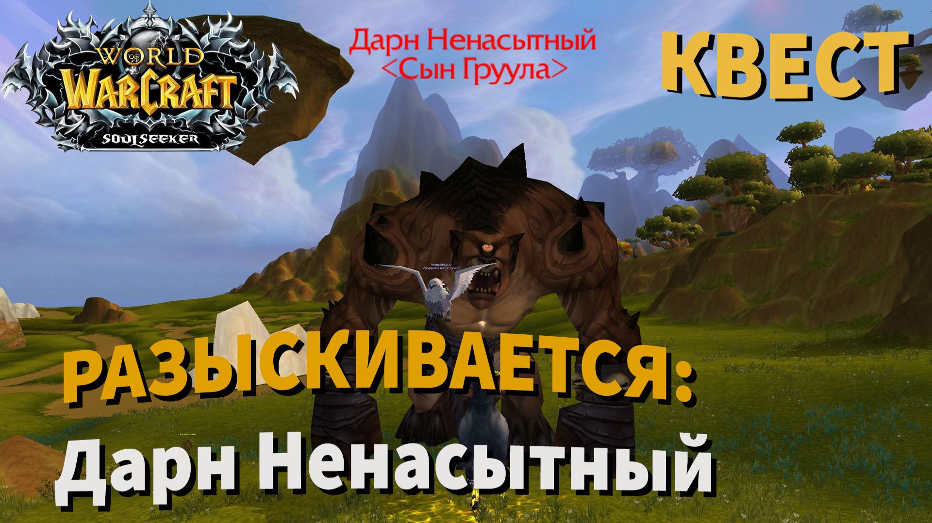 РАЗЫСКИВАЕТСЯ: Дарн Ненасытный квест вов Sirus сирус сириус WoW Sirus X1 Soulseeker| Wow Sirus 3.3.5