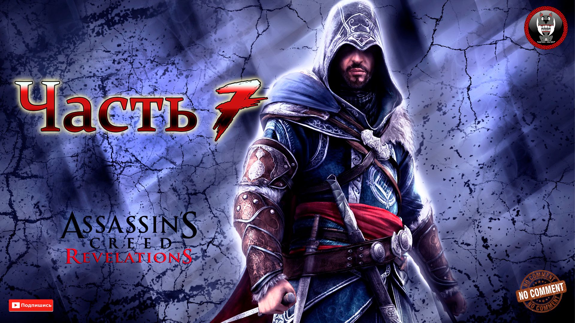 Assassins Creed Revelations - Часть 7 - Сюжетное прохождение без комментариев