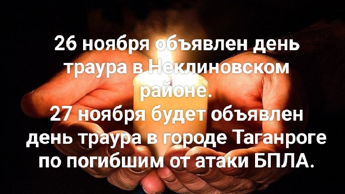 День траура в Таганроге и в Неклиновском районе по погибшим при атаке от БПЛА 25.11.2025🙏