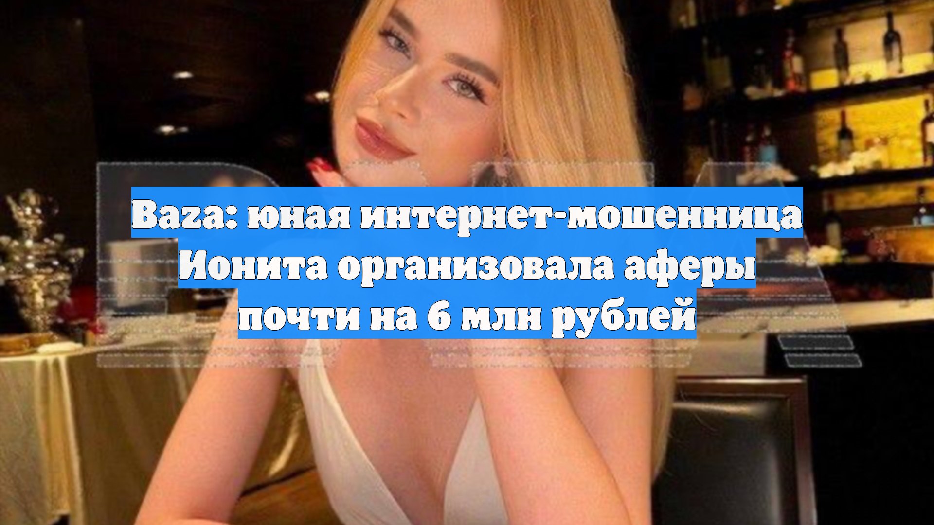 Baza: юная интернет-мошенница Ионита организовала аферы почти на 6 млн рублей