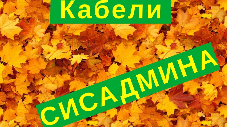 6. Кабели