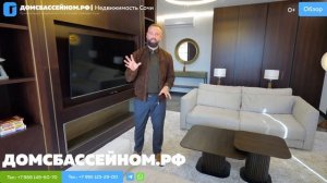 НОВЫЙ КОТТЕДЖ В СОЧИ! ДОМСБАССЕЙНОМ.РФ