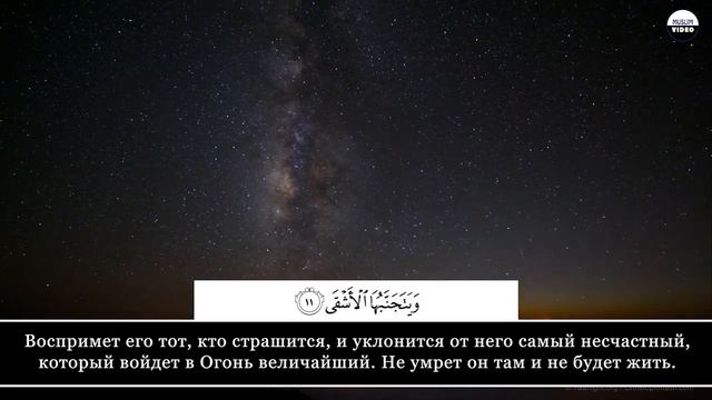 87. Аль-'Аля || Абу Бакр Аш-Шатри смотреть онлайн