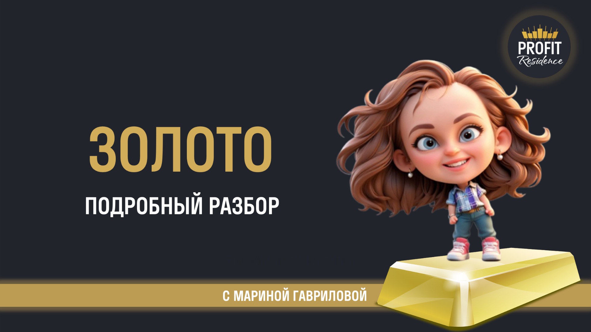 Подробный разбор золота