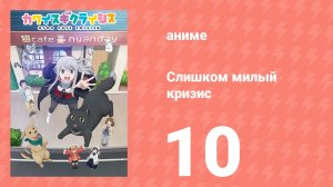 Слишком милый кризис 10 серия (аниме-сериал, 2023)