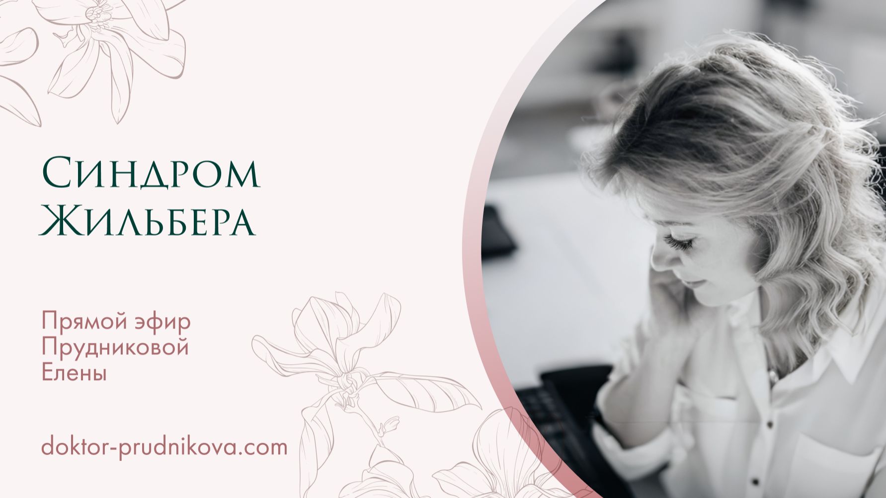 «Синдром Жильбера»