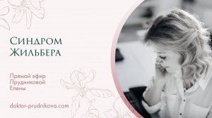 «Синдром Жильбера»