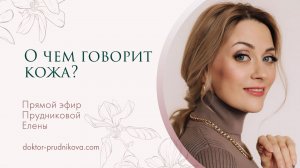О чем говорит наша кожа?