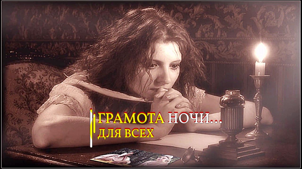 ГРАМОТА НОЧИ...ДЛЯ ВСЕХ... смотреть онлайн