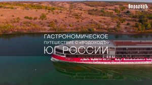 Гастрономическое путешествие с «ВодоходЪ»: ЮГ РОССИИ