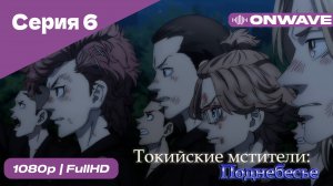 Токийские мстители - 3 сезон 6 Серия  [OnWave]