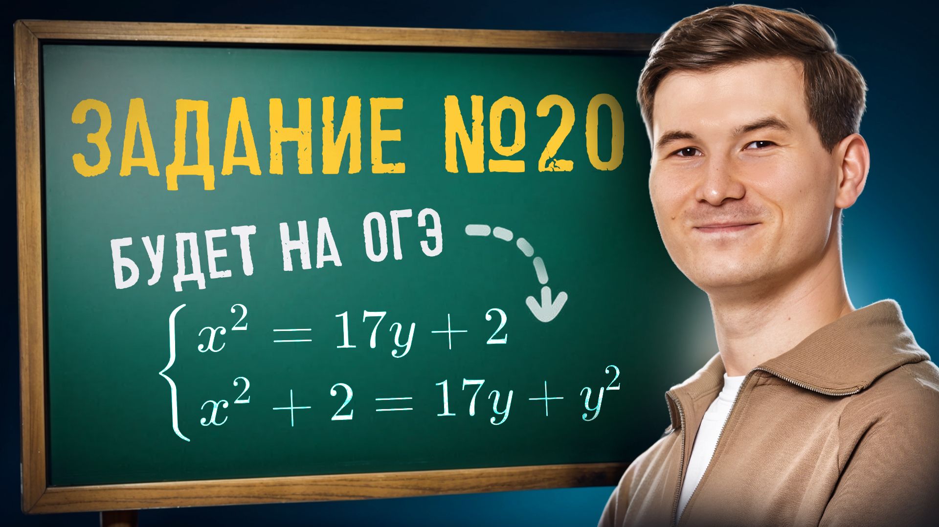 Задание 20 ОГЭ по математике 2026 | Система уравнений | Умскул смотреть онлайн