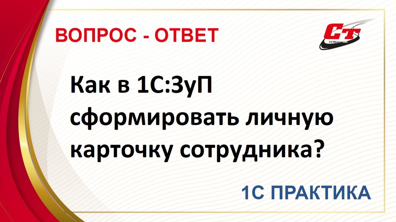 Как в 1С:ЗуП сформировать личную карточку сотрудника? смотреть онлайн