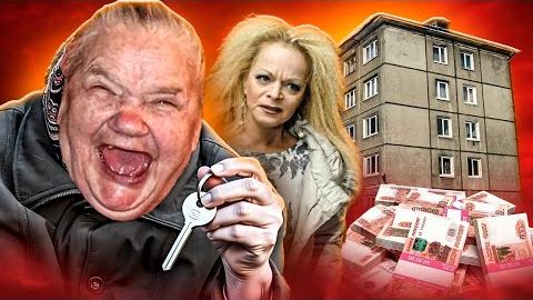 БАБКИ СКАМЯТ НА КВАРТИРЫ (marazm)