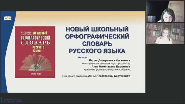 О школьном орфографическом словаре русского языка смотреть онлайн