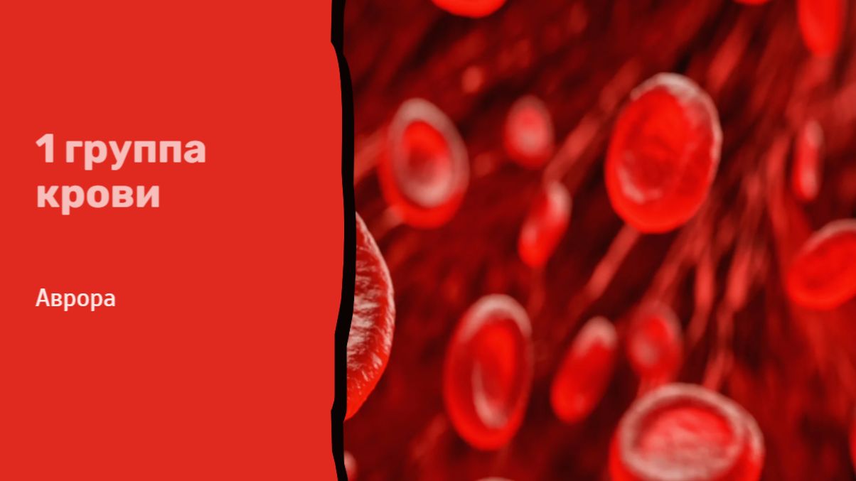 1 группа крови смотреть онлайн