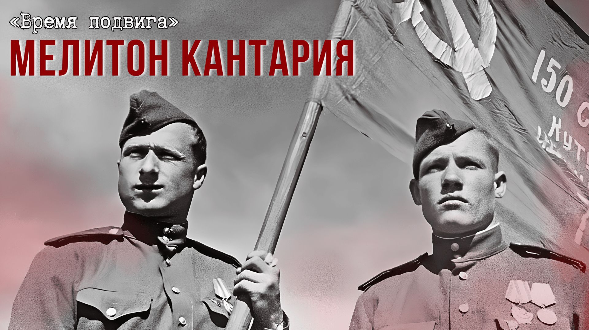 «Время подвига». Знаменосец Великой Победы Мелитон Кантария смотреть онлайн