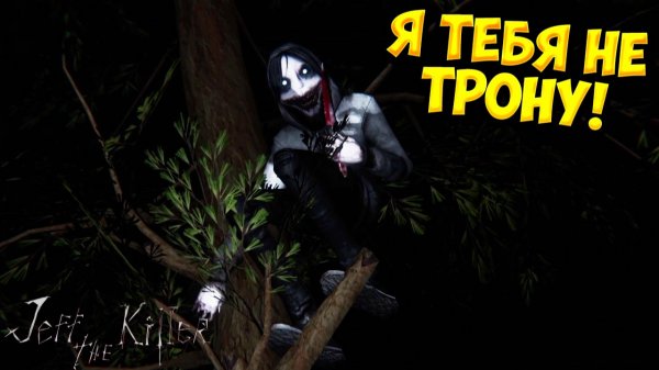 Я ТЕБЯ НЕ ТРОНУ! Jeff The Killer: Horror Game - ОБЗОР/ПРОХОЖДЕНИЕ!🔥