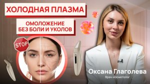 Почему все говорят о холодной плазме? Объясняет косметолог