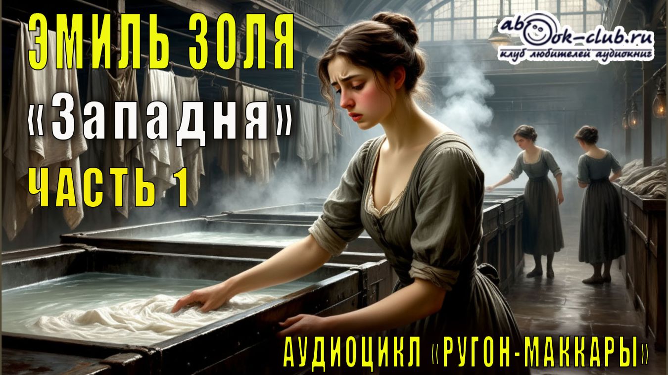 Эмиль Золя "Ругон-Маккары" книга 7  "Западня " часть 1