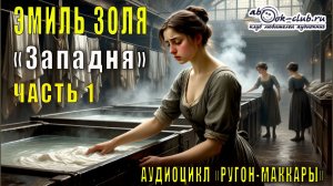 Эмиль Золя "Ругон-Маккары" книга 7  "Западня " часть 1