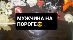 МУЖЧИНА НА ПОРОГЕ! ГАДАНИЕ НА ОГНЕ