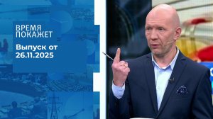 Время покажет. Часть 2. Выпуск от 26.11.2025