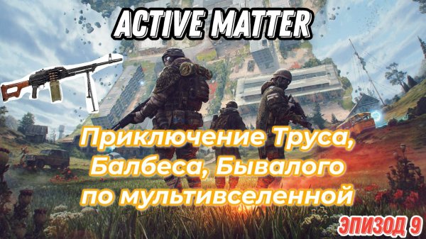 Active Matter, приключения Труса, Балбеса, Бывалого c ПКМ. Эпизод 9, карта Штаб.