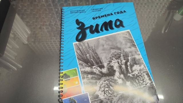 Раскраска - антистресс «Зима». На больничном всей семьёй.🤧😷 смотреть онлайн