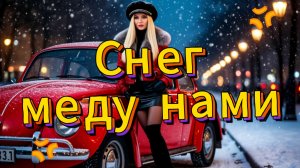 Снег Между Нами