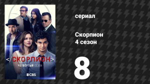 Скорпион 4 сезон 8 серия «Средневековая ярмарка — отстой» (сериал, 2017)