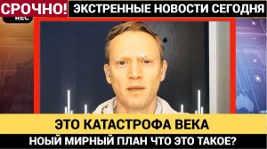 🔥 СЕНСАЦИЯ! НОВЫЙ МИРНЫЙ ПЛАН ТРАМПА ПО УКРАИНЕ — ЭТО КАТАСТРОФА! ЧТО ОН ПРЕДЛАГАЕТ?