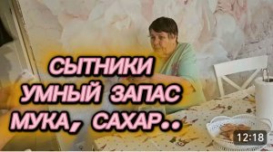 САМВЕЛ АДАМЯН, СЫТНИКИ, УМНЫЙ ЗАПАС, МУКА, САХАР..