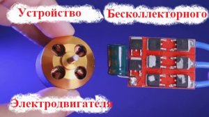 Как работают бесколлекторные Электродвигатели? Вентильный двигатель.