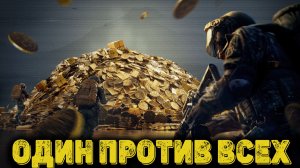 Arena Breakout Infinite  - Один против всех