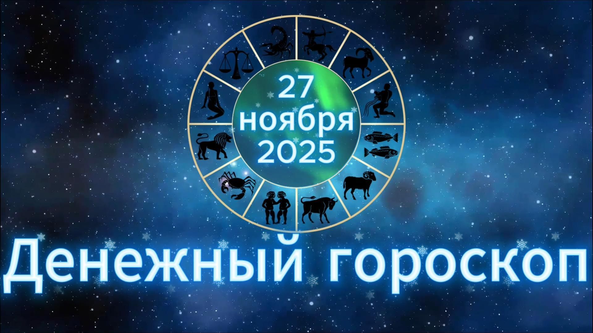Денежный гороскоп на 27 ноября 2025 года смотреть онлайн