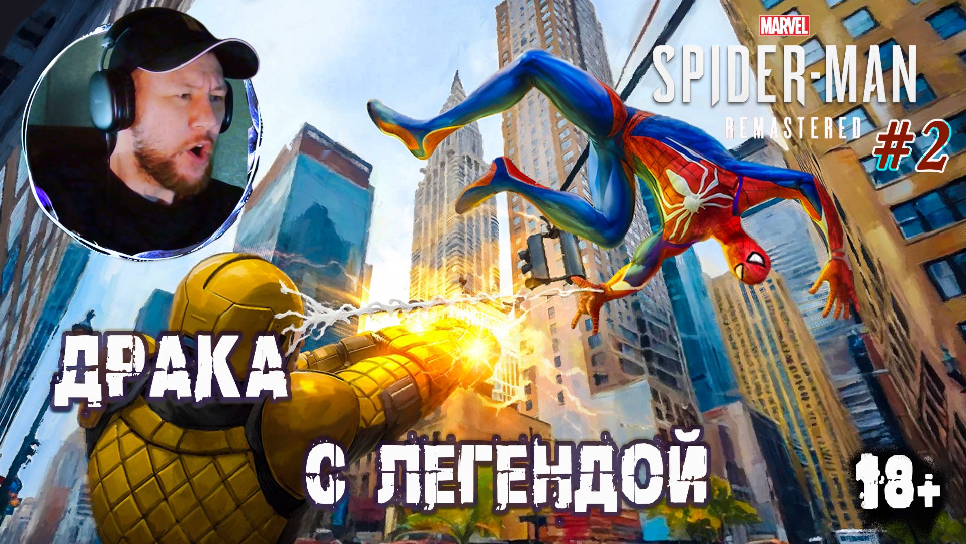 Подрались с Шокером | Spider-Man #2