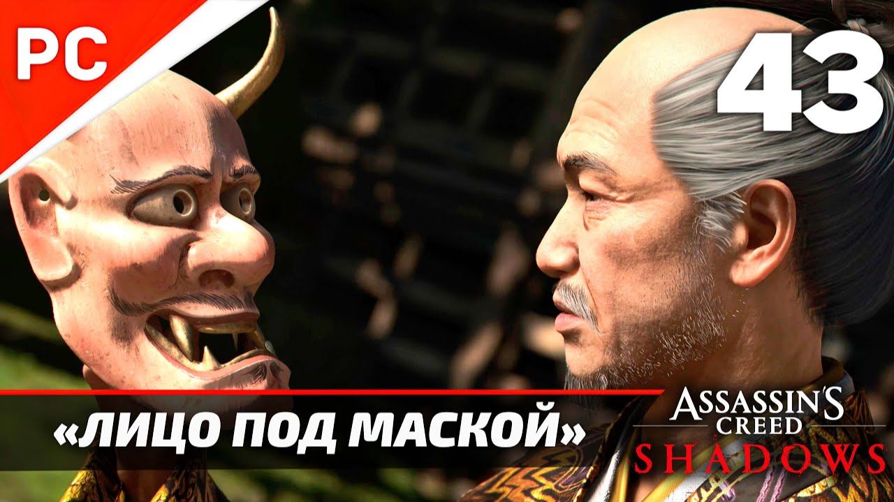 Прохождение Assassin’s Creed Shadows на ПК | Без Комментариев — Часть 43: «Лицо под маской» смотреть онлайн