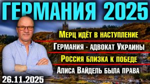 Мерц идёт в наступление/Германия - адвокат Украины/Россия близка к победе/Алиса Вайдель была права