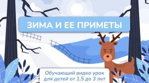 Обучающий видео урок для детей от 1,5 до 3 лет: "Зима и ее приметы"